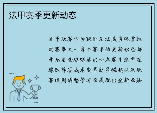 法甲赛季更新动态