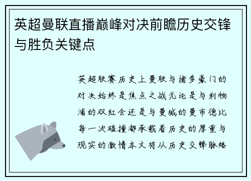 英超曼联直播巅峰对决前瞻历史交锋与胜负关键点