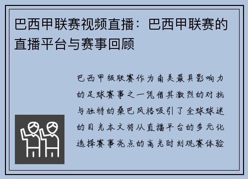 巴西甲联赛视频直播：巴西甲联赛的直播平台与赛事回顾