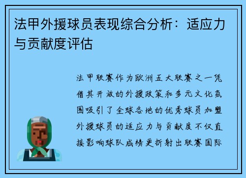 法甲外援球员表现综合分析：适应力与贡献度评估