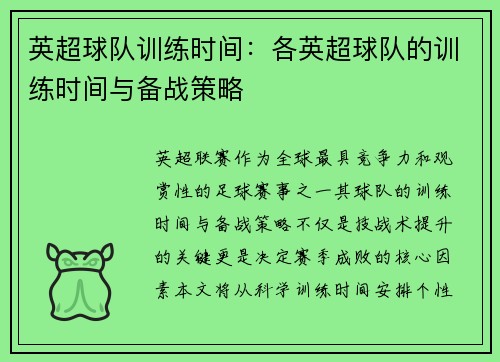 英超球队训练时间：各英超球队的训练时间与备战策略