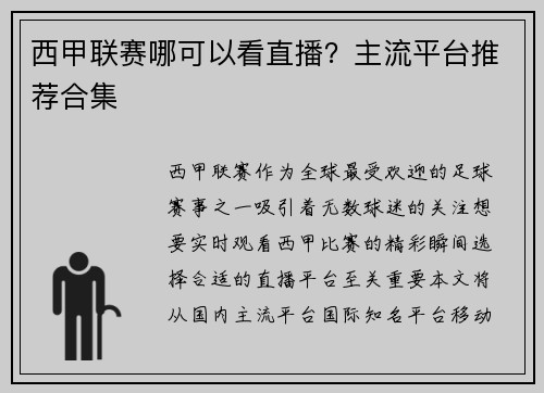 西甲联赛哪可以看直播？主流平台推荐合集