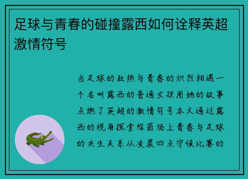 足球与青春的碰撞露西如何诠释英超激情符号