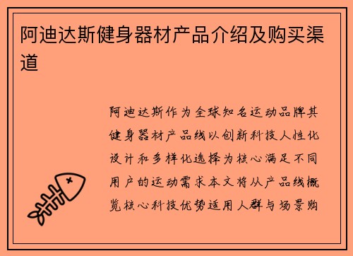 阿迪达斯健身器材产品介绍及购买渠道