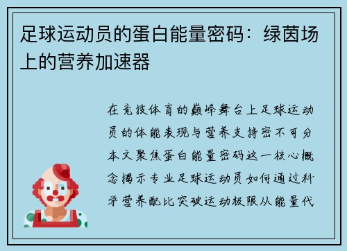 足球运动员的蛋白能量密码：绿茵场上的营养加速器