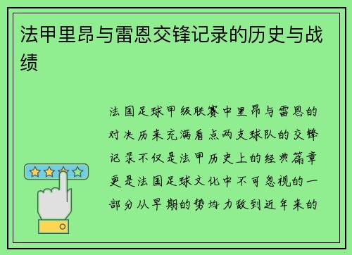 法甲里昂与雷恩交锋记录的历史与战绩