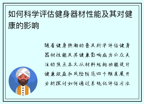 如何科学评估健身器材性能及其对健康的影响