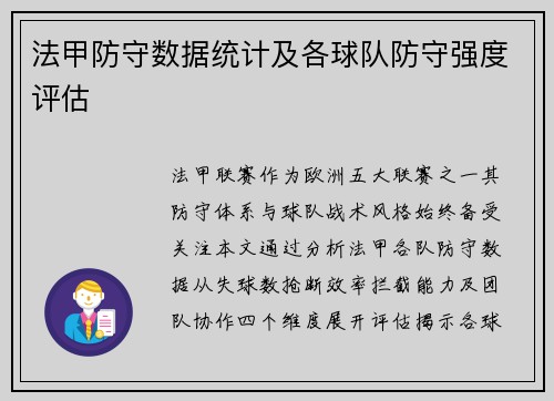 法甲防守数据统计及各球队防守强度评估
