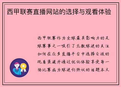西甲联赛直播网站的选择与观看体验