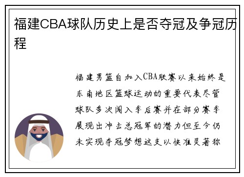福建CBA球队历史上是否夺冠及争冠历程