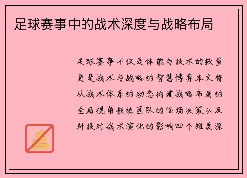 足球赛事中的战术深度与战略布局