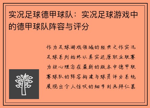 实况足球德甲球队：实况足球游戏中的德甲球队阵容与评分