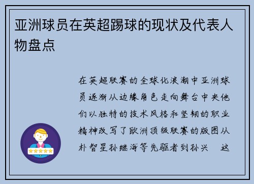亚洲球员在英超踢球的现状及代表人物盘点
