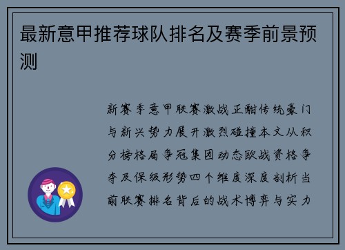 最新意甲推荐球队排名及赛季前景预测