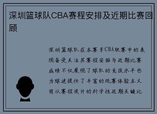 深圳篮球队CBA赛程安排及近期比赛回顾