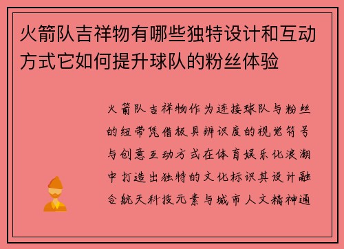 火箭队吉祥物有哪些独特设计和互动方式它如何提升球队的粉丝体验