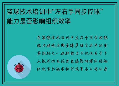 篮球技术培训中“左右手同步控球”能力是否影响组织效率