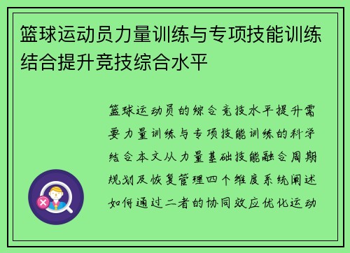 篮球运动员力量训练与专项技能训练结合提升竞技综合水平