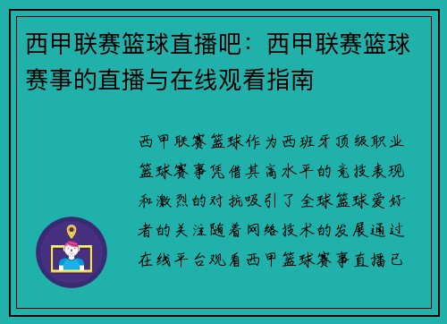 西甲联赛篮球直播吧：西甲联赛篮球赛事的直播与在线观看指南